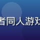 影之舍主头像，资深火影忍者同人游戏研究者，专注同人文化8年