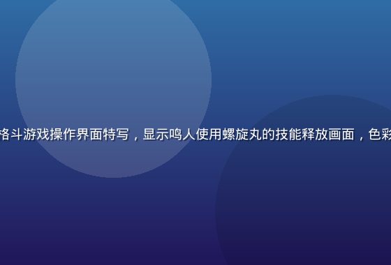 火影忍者同人格斗游戏操作界面特写，显示鸣人使用螺旋丸的技能释放画面，色彩鲜艳动感十足