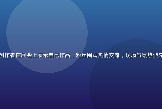 火影忍者同人游戏创作者在展会上展示自己作品，粉丝围观热情交流，现场气氛热烈充满二次元文化氛围