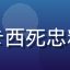 玩家卡卡西门徒的头像，卡卡西死忠粉丝，专注同人视觉小说体验