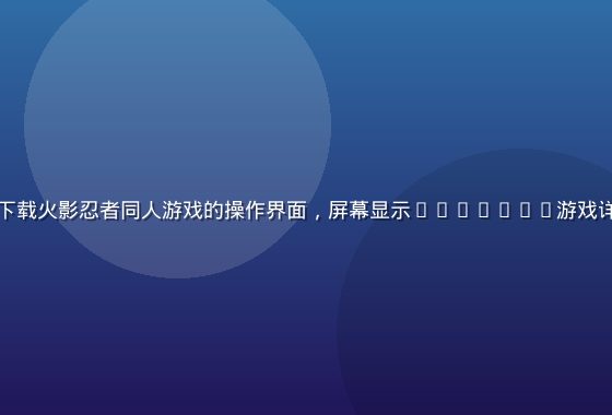 玩家在笔记本电脑上下载火影忍者同人游戏的操作界面，屏幕显示itch.io游戏详情页，桌面整洁明亮