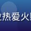 玩家鸣人粉No1的头像，一位热爱火影忍者同人游戏的年轻男性玩家