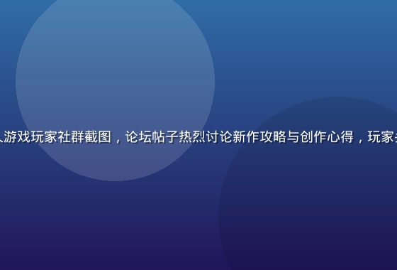 线上火影忍者同人游戏玩家社群截图，论坛帖子热烈讨论新作攻略与创作心得，玩家头像多为忍者角色